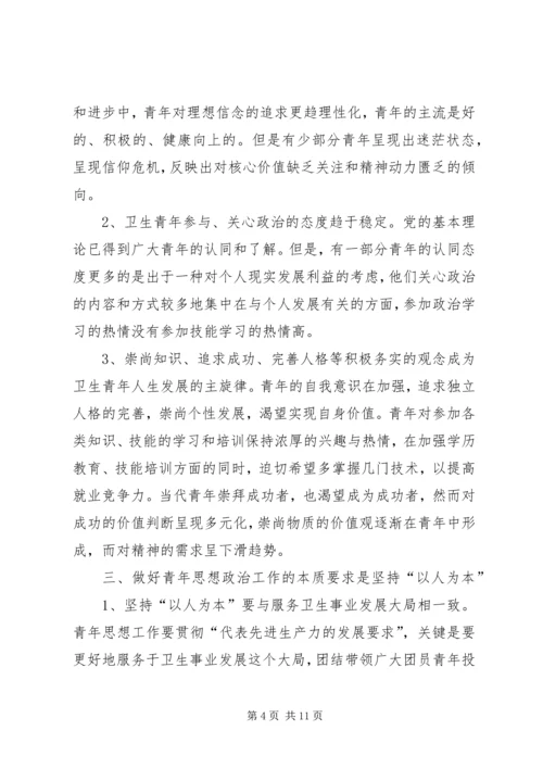 坚持“以人为本”加强卫生行业青年思想政治工作 (3).docx