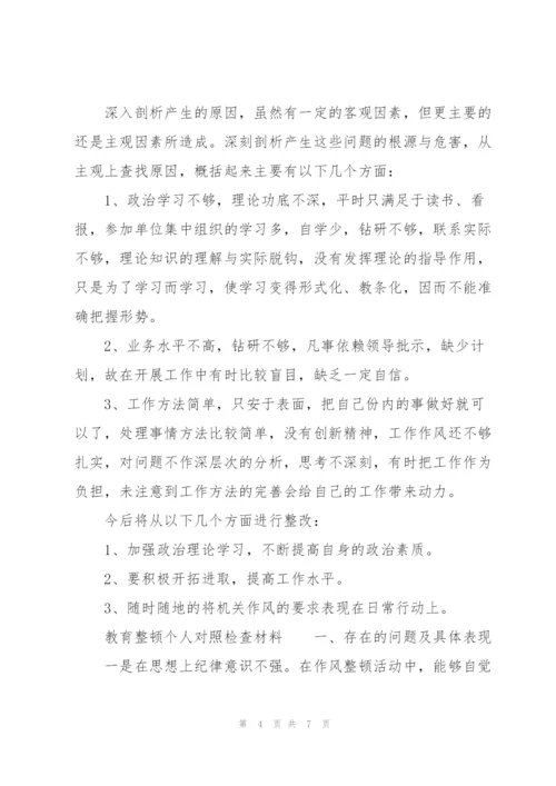 教育整顿个人对照检查材料.docx