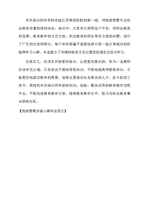 旅游管理讲座心得体会范文