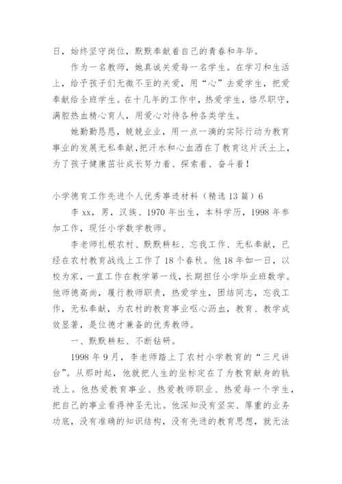 小学德育工作先进个人优秀事迹材料.docx