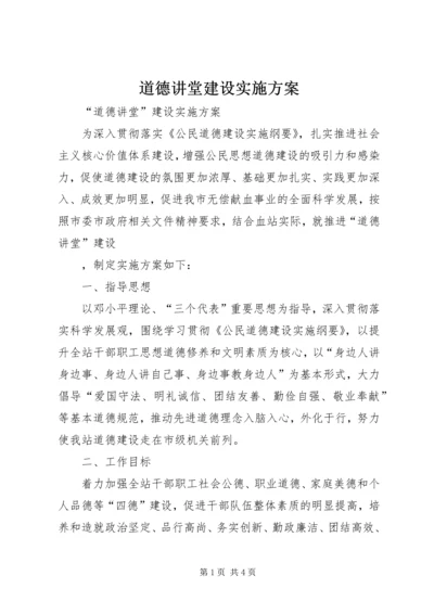 道德讲堂建设实施方案.docx