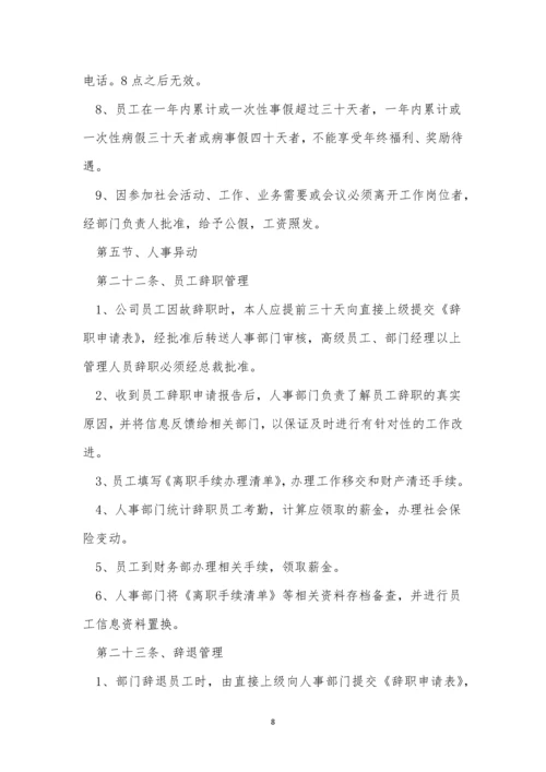 公司员工日常制度4篇.docx