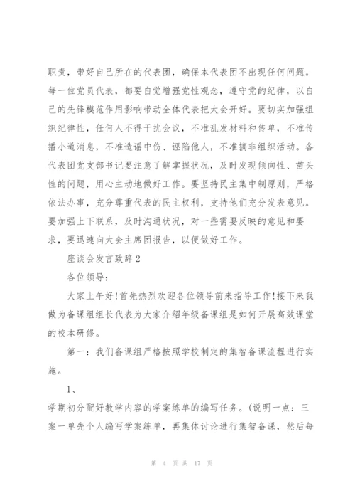 座谈会发言致辞.docx