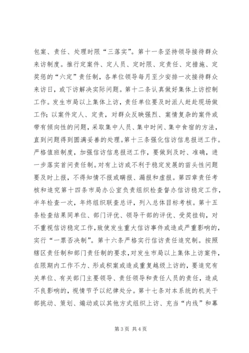 信访稳定工作责任制实施意见 (6).docx