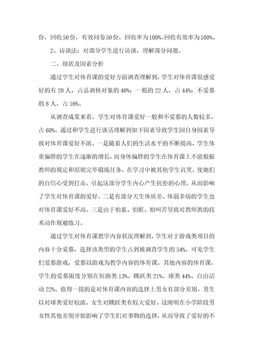 有关激发小学生体育学习爱好的调查汇报