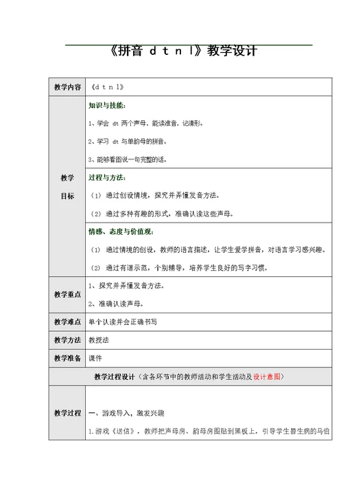 人教部编版一年级语文上册汉语拼音4《dtnl》教案教学设计优秀公开课 (2)