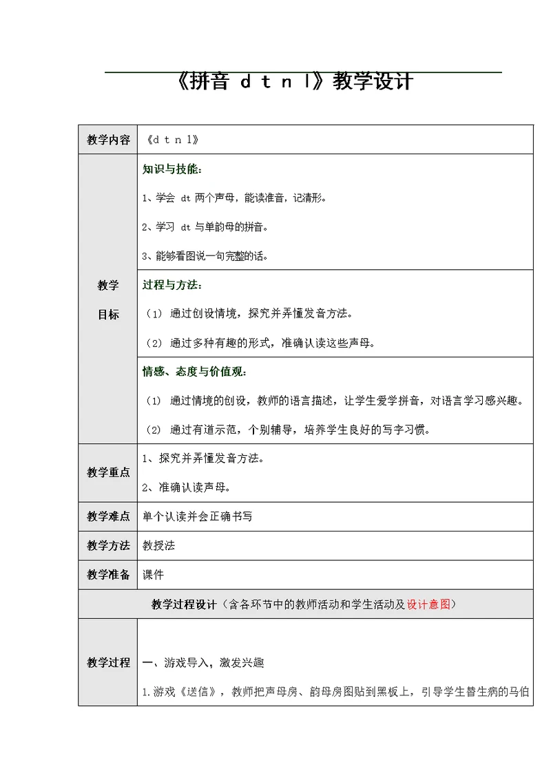 人教部编版一年级语文上册汉语拼音4《dtnl》教案教学设计优秀公开课 (2)