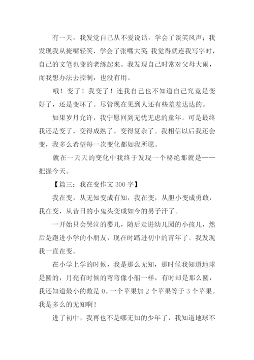 我在变作文300字.docx