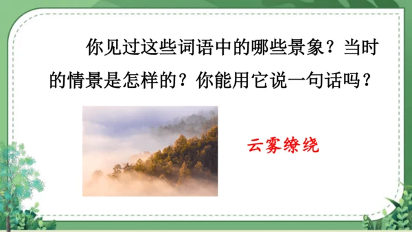 【名师课件】部编版语文二年级上册 语文园地七 课件（共2课时)