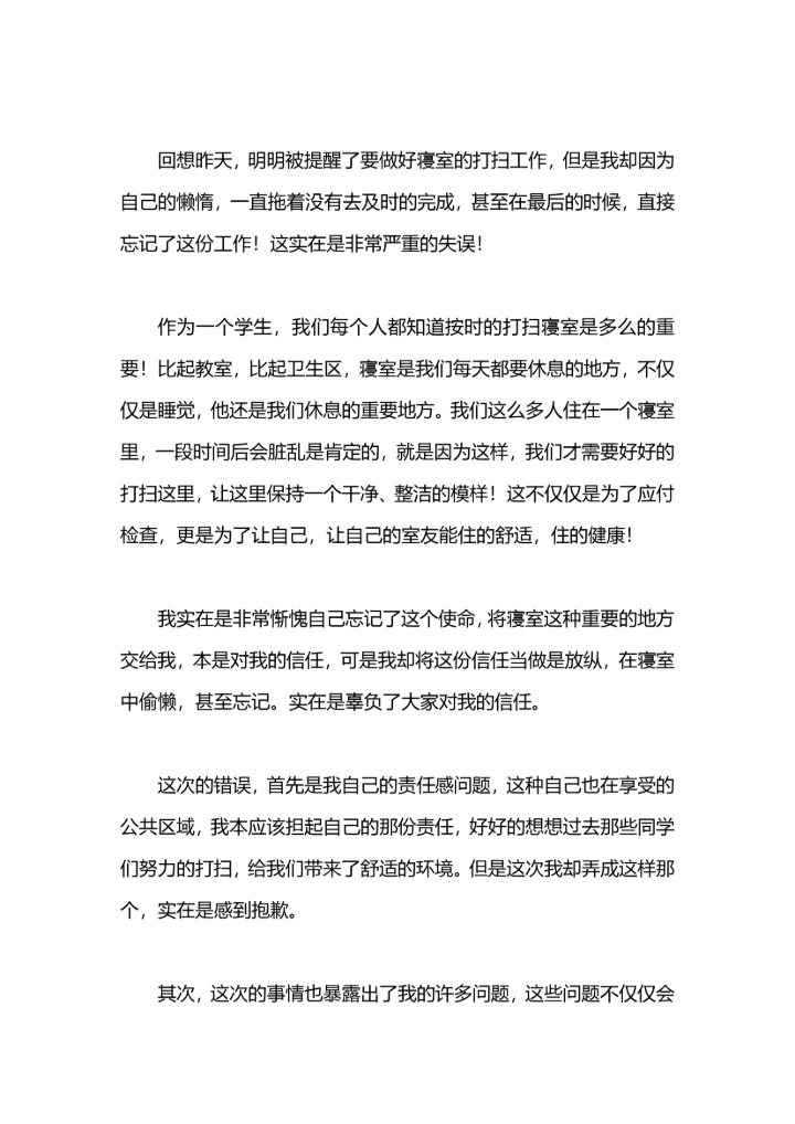 初中生忘记打扫宿舍卫生检讨书.docx