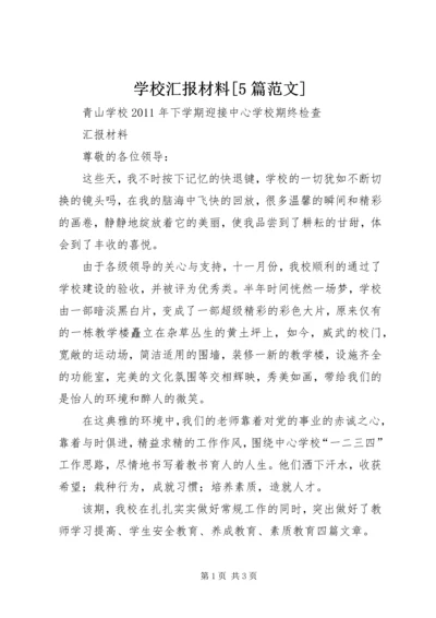 学校汇报材料[5篇范文] (4).docx