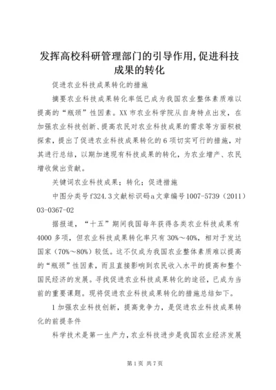 发挥高校科研管理部门的引导作用,促进科技成果的转化.docx