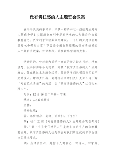 做有责任感的人主题班会教案.docx