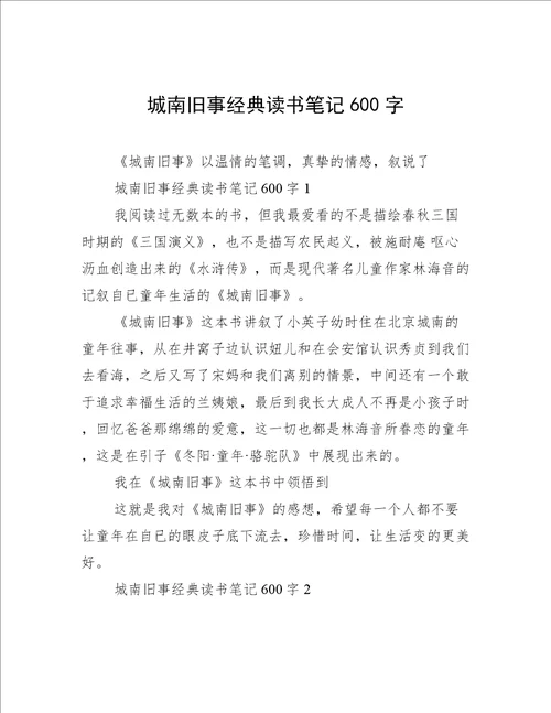 城南旧事经典读书笔记600字