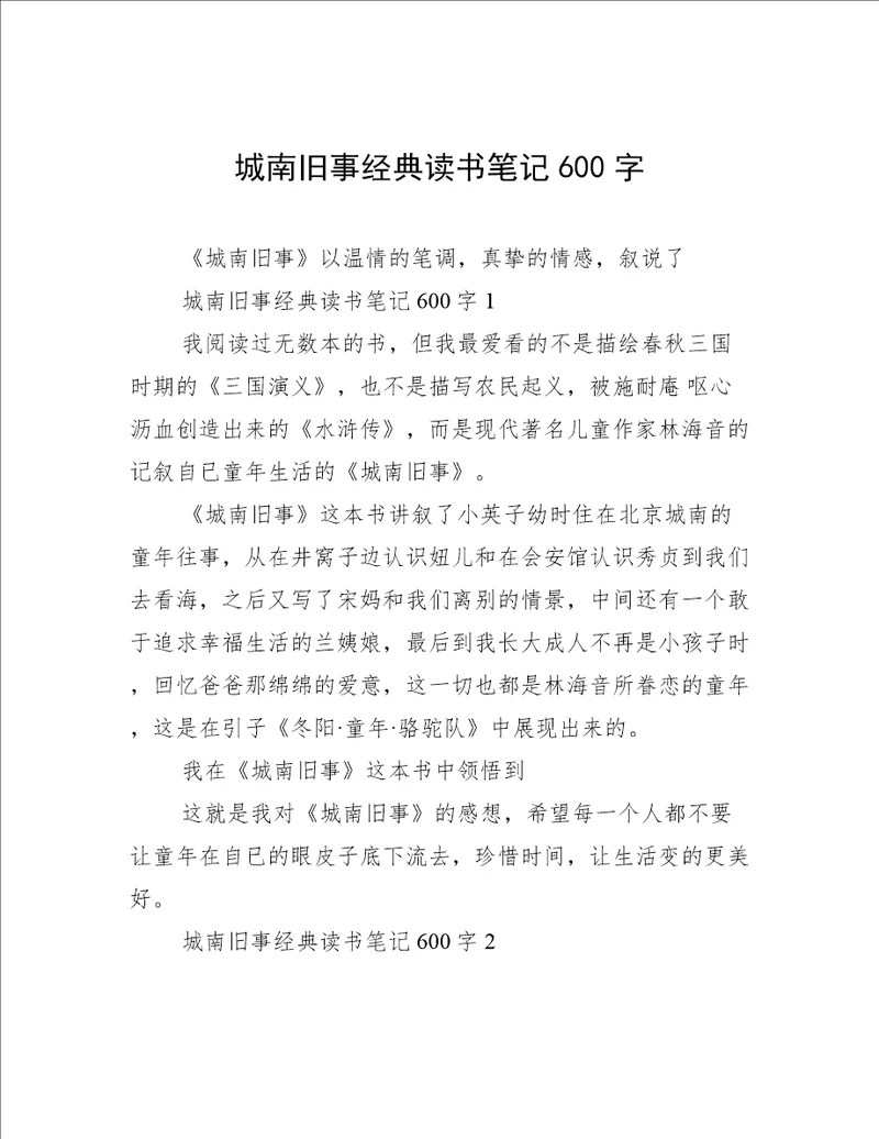 城南旧事经典读书笔记600字