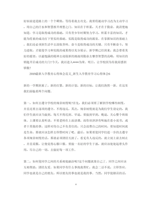 精编入学教育心得体会范文_新生入学教育学习心得体会.docx