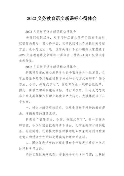 2022义务教育语文新课标心得体会.docx