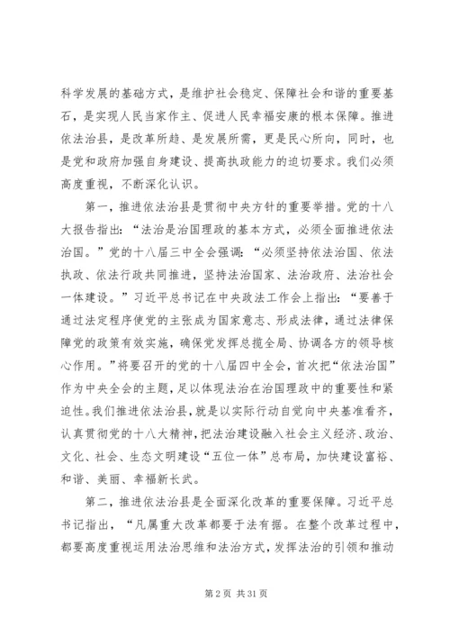 县委书记在依法治县工作推进会上的讲话精编.docx