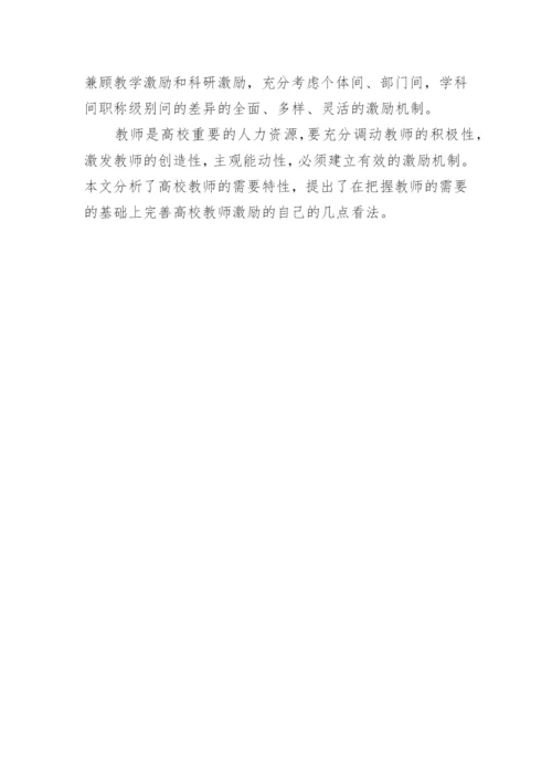 基于高校教师的需要的分析的论文.docx