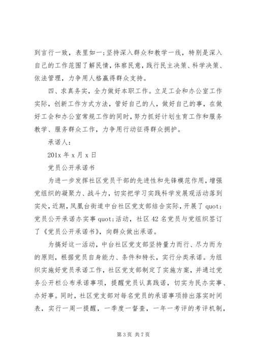 学校党员公开承诺书 (4).docx