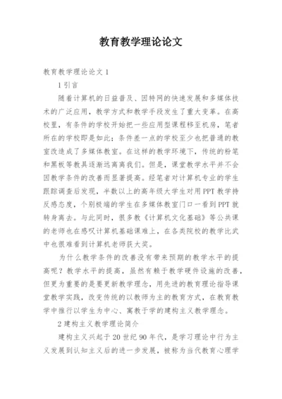 教育教学理论论文.docx