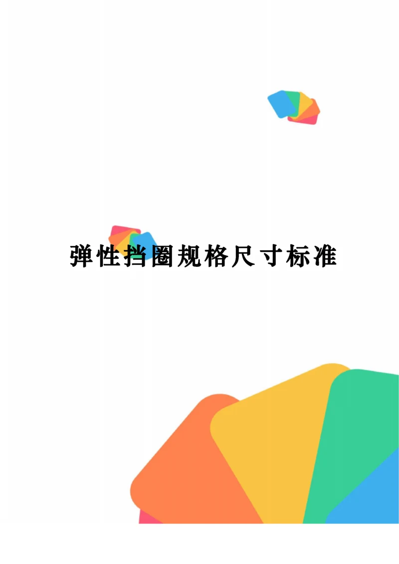 弹性挡圈规格尺寸标准定稿版.docx