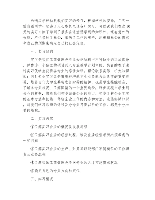 大学生实习报告大学生企业实习报告范文