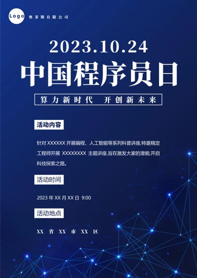 蓝色科技风中国程序员日海报word模板