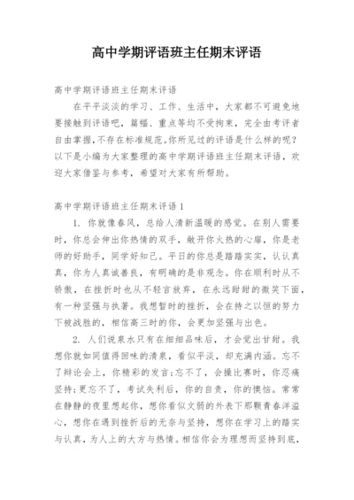 高中学期评语班主任期末评语.docx