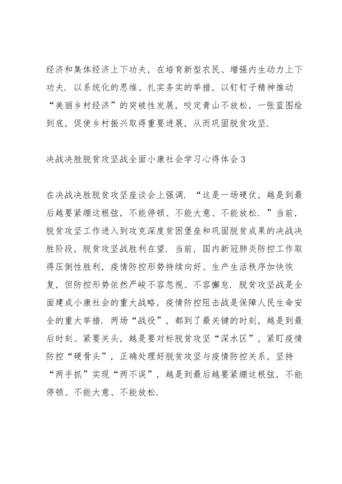 决战决胜脱贫攻坚战全面小康社会学习心得体会5篇.docx