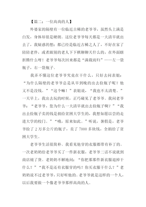高尚的人作文450字.docx