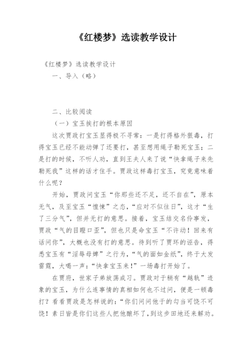 《红楼梦》选读教学设计.docx