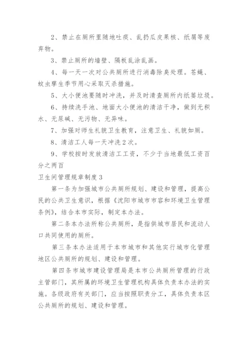 卫生间管理规章制度.docx