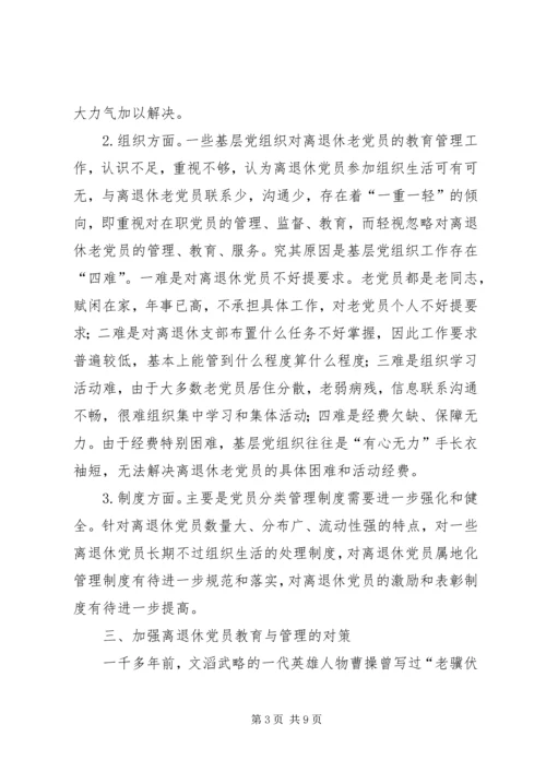 离退休党员教育管理现状调研报告 (2).docx