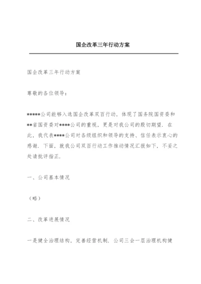 国企改革三年行动方案.docx