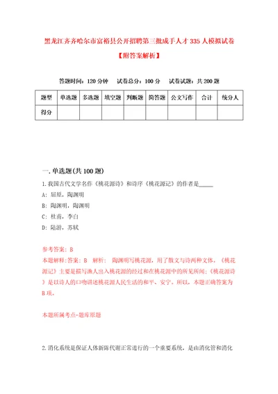 黑龙江齐齐哈尔市富裕县公开招聘第三批成手人才335人模拟试卷附答案解析9