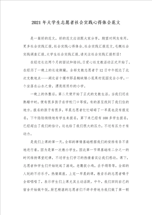 2021年大学生志愿者社会实践心得体会范文