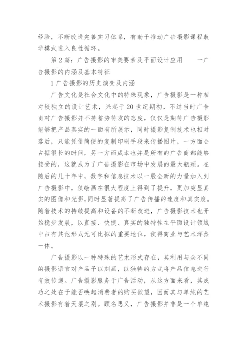 广告摄影教学模式的创新与应用毕业论文.docx