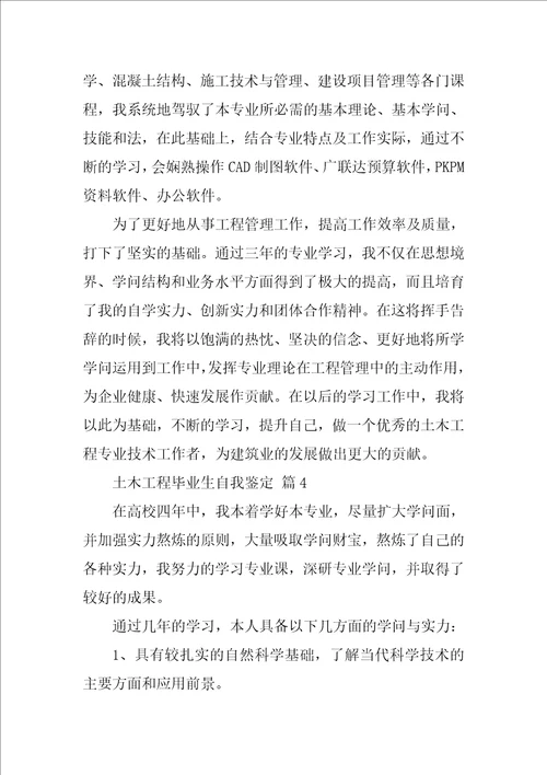 土木工程毕业生自我鉴定