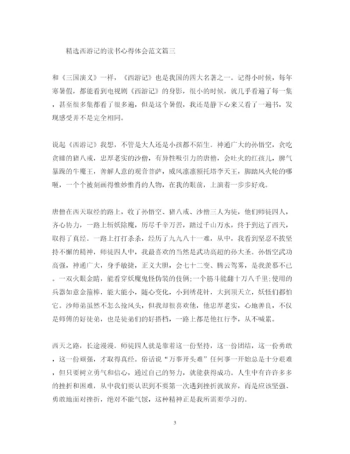 精编精选西游记的读书心得体会范文.docx