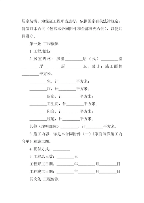 2022有关装修合同模板集锦6篇