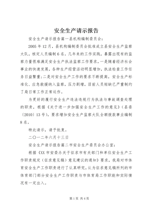 安全生产请示报告.docx
