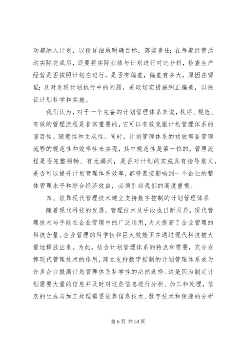 构建现代企业计划管理体系的思考.docx