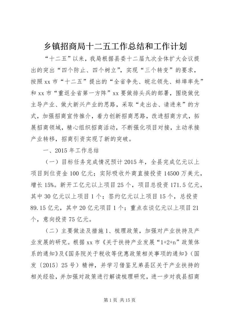 乡镇招商局十二五工作总结和工作计划.docx