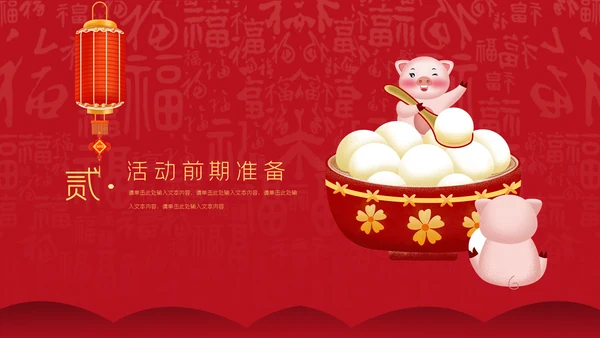 中国红元宵节活动策划通用PPT模板
