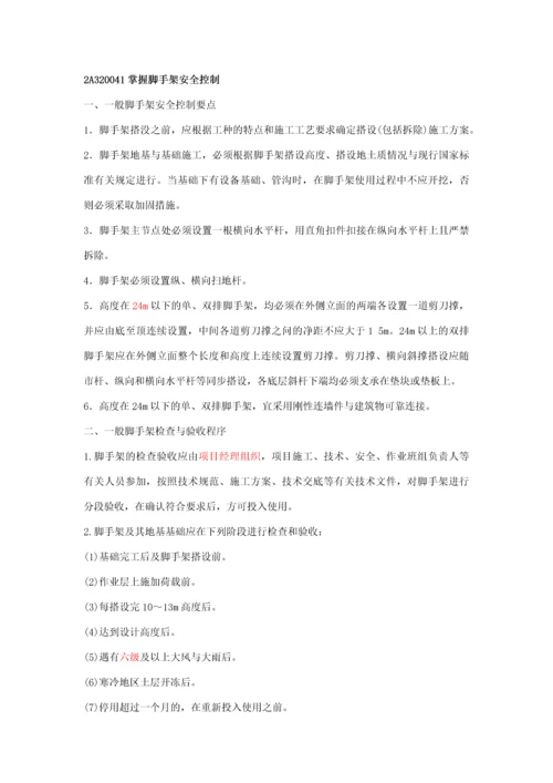 2012二级建造师建筑工程管理与实务第二十七讲.docx