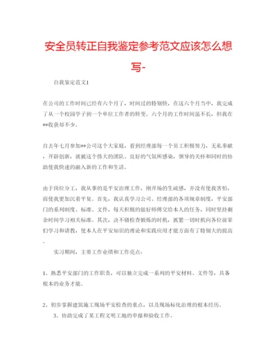 精编安全员转正自我鉴定参考范文应该怎么想写.docx