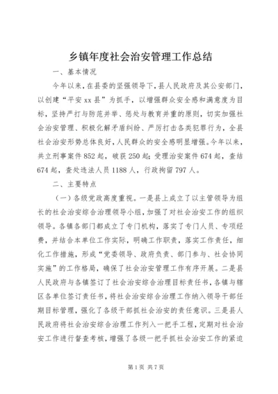 乡镇年度社会治安管理工作总结.docx