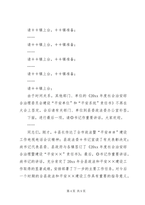 县政法暨平安建设工作会议主持词.docx