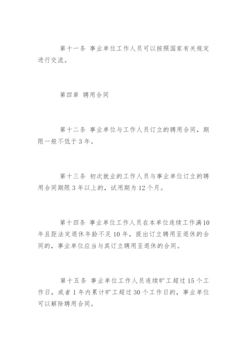 事业单位人事管理条例全文_1.docx